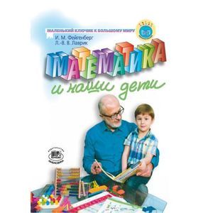 Математика и наши дети