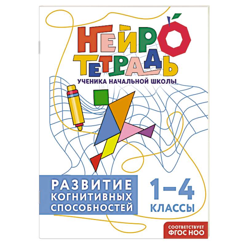 Развитие когнитивных способностей. 1–4 классы