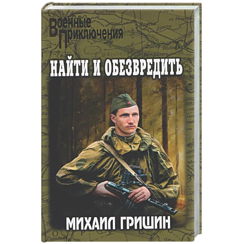 Найти и обезвредить