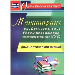 Мониторинг профессиональной деятельности воспитателя в контексте реализации. ФГОС ДО
