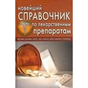 Новейший справочник по лекарственным препаратам