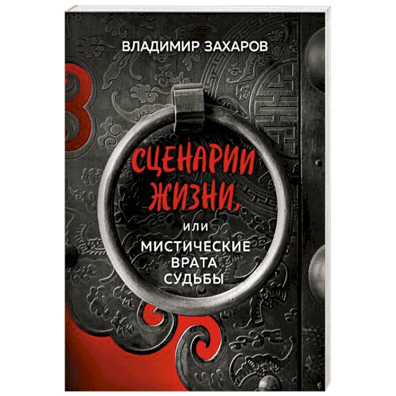 Сценарии жизни или Мистические Врата Судьбы Сценарии жизни или Мистические Врата Судьбы