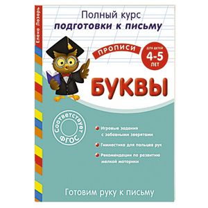 Готовим руку к письму. Буквы: для детей 4-5 лет