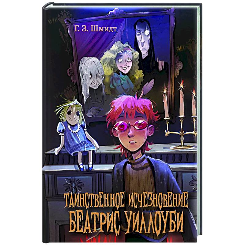 Таинственное исчезновение Беатрис Уиллоуби