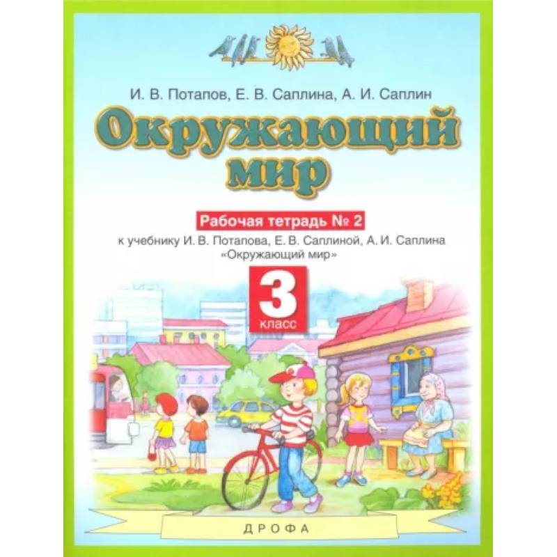 Окружающий мир. 3 класс. Рабочая тетрадь №2 к учебнику И.В. Потапова, Е.В. Саплиной. ФГОС Окружающий мир. 3 класс. Рабочая тетрадь №2 к учебнику И.В. Потапова, Е.В. Саплиной. ФГОС