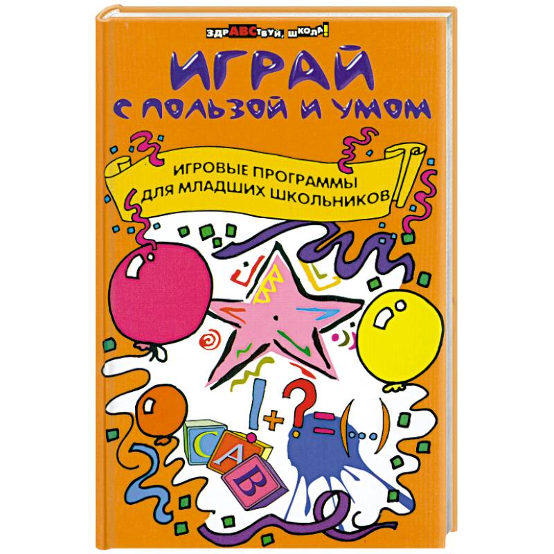 Играй с пользой и умом. Игровые программы для младших школьников