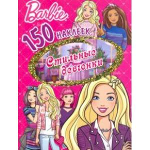 150 наклеек. Барби. Стильные девчонки 150 наклеек. Барби. Стильные девчонки