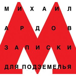 Записки для подземелья