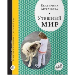 Утешный мир