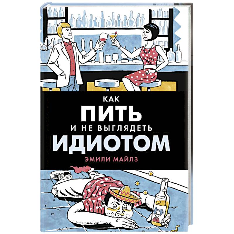 Как пить и не выглядеть идиотом