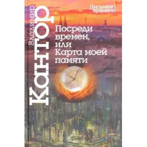 Посреди времен, или Карта моей памяти Посреди времен, или Карта моей памяти