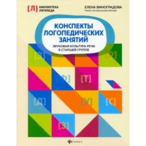 Конспекты логопедических занятий. Звуковая культура речи в старшей группе Конспекты логопедических занятий. Звуковая культура речи в старшей группе