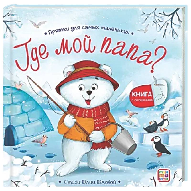 Прятки для самых маленьких. Где мой папа?