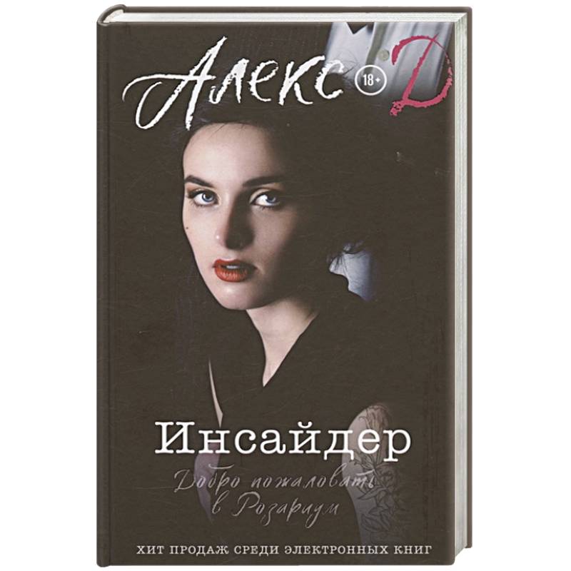 Инсайдер. Добро пожаловать в Розариум