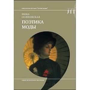 Поэтика моды