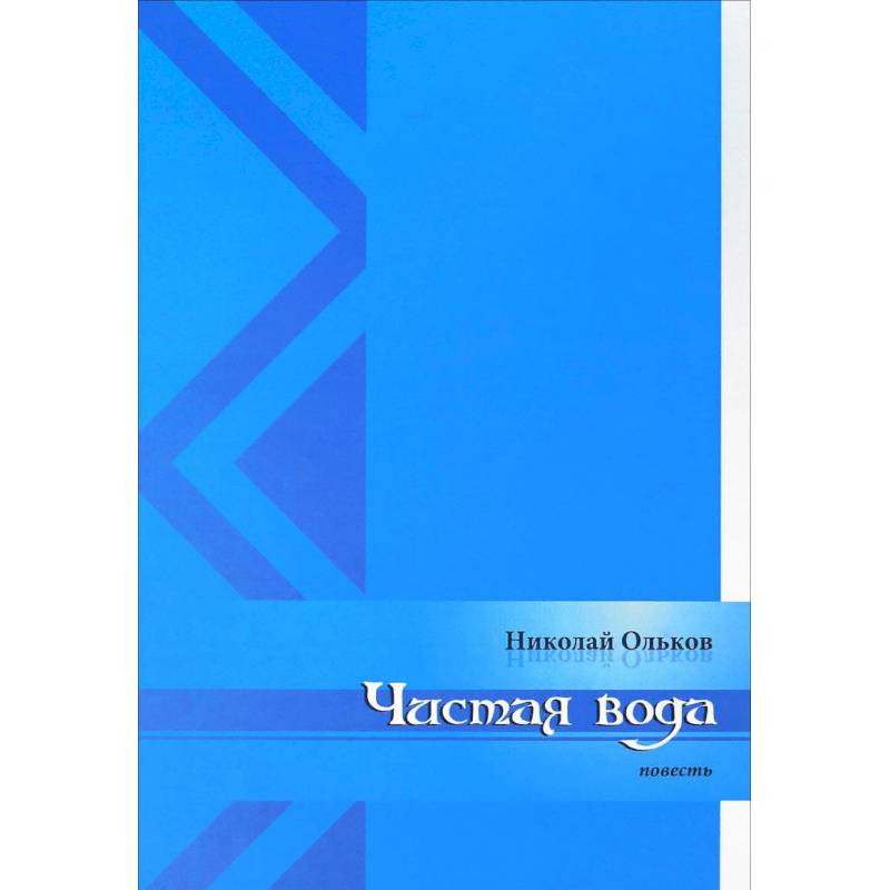 Чистая вода Чистая вода