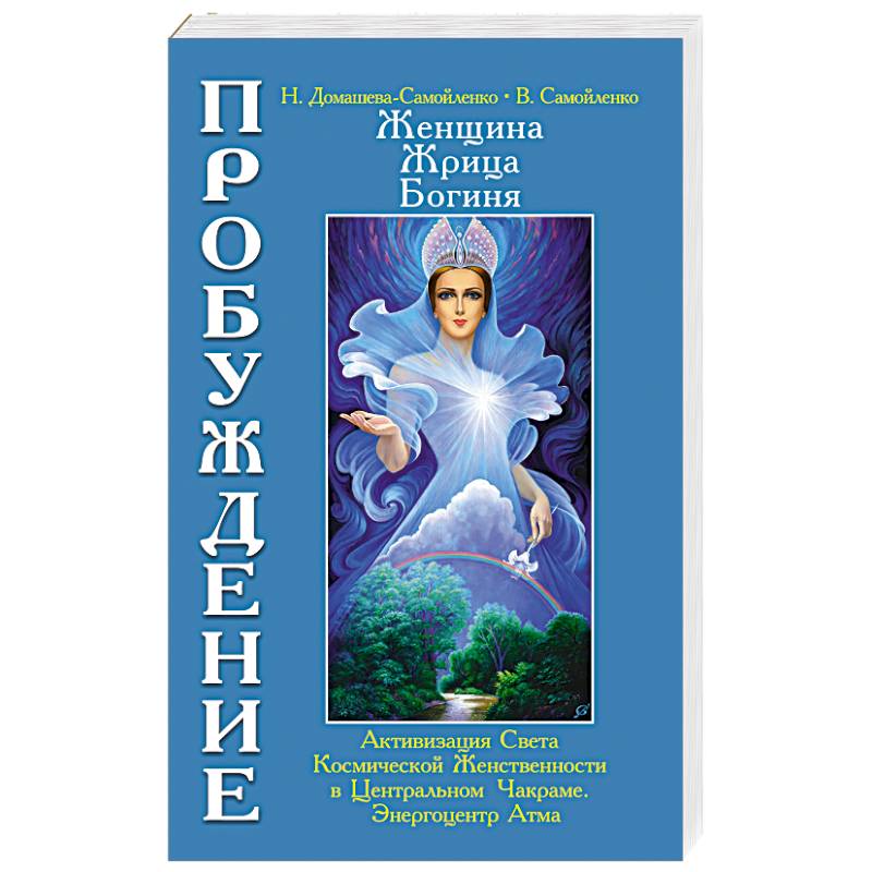 Женщина, Жрица, Богиня. Пробуждение. Книга 3. Том 1. Активизация Света Космической Женственности...