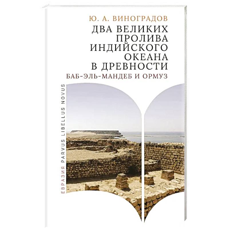 Два великих пролива Индийского океана в древности (Баб-эль-Мандеб и Ормуз) Два великих пролива Индийского океана в древности (Баб-эль-Мандеб и Ормуз)