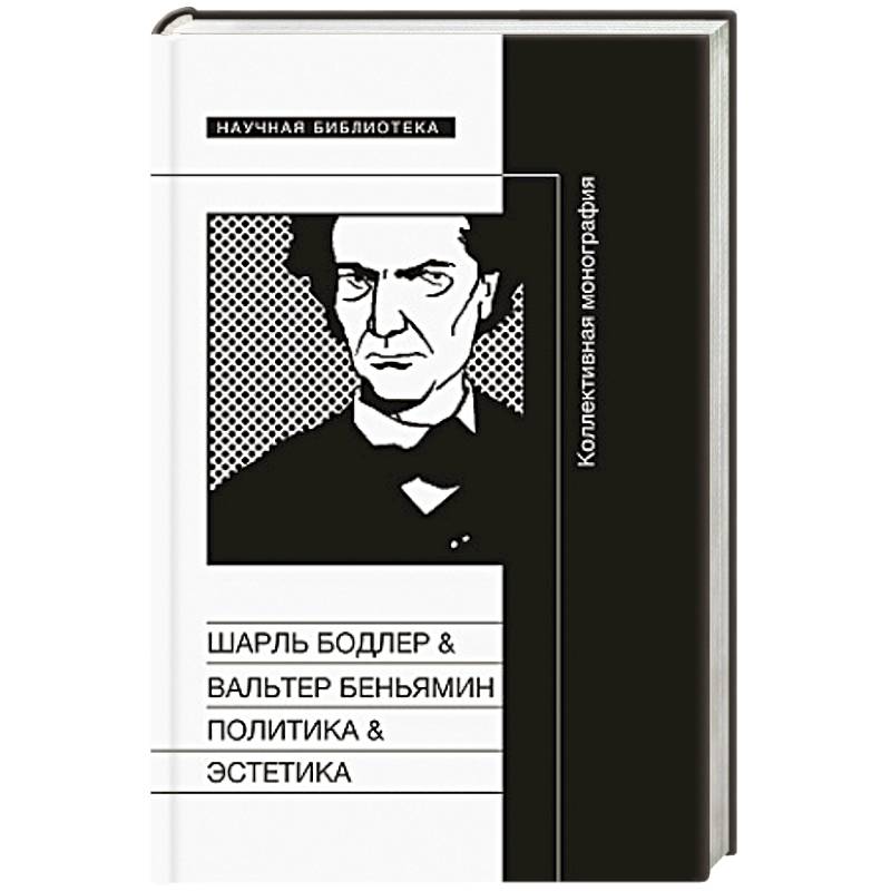 Шарль Бодлер и Вальтер Беньямин: Политика и поэтика.