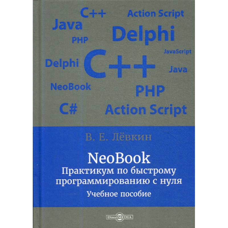 NeoBook. Практикум по быстрому программированию с нуля