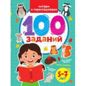 100 заданий. Читаем и пересказываем 100 заданий. Читаем и пересказываем