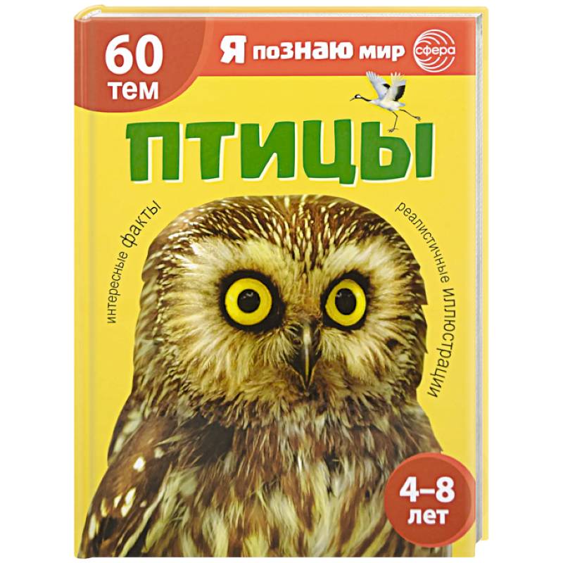 Птицы. Познавательная книга для детей 4-8 лет