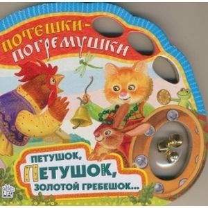 Потешки-погремушки. Петушок, петушок, золотой гребешок...