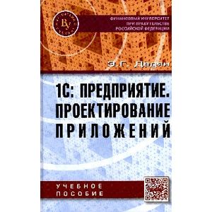 1С: Предприятие. Проектирование приложений. Учебное пособие
