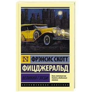 Великий Гэтсби Великий Гэтсби