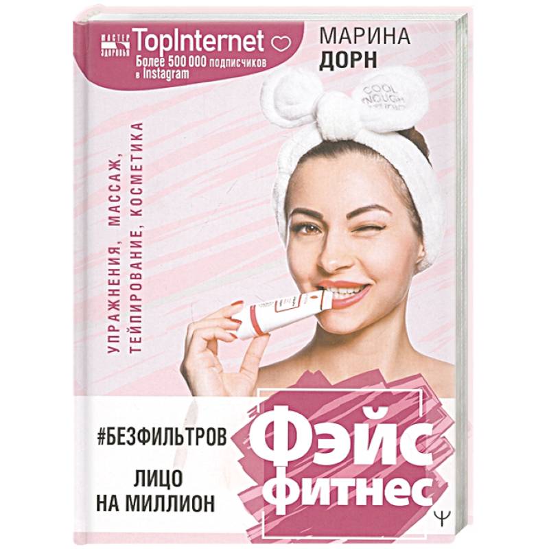 #БЕЗ ФИЛЬТРОВ. Фэйсфитнес. Лицо на миллион