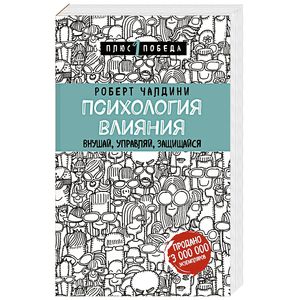 Психология влияния. Внушай, управляй, защищайся Психология влияния. Внушай, управляй, защищайся