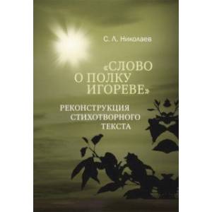 Слово о полку Игореве. Реконструкция стихотворного текста