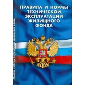 Правила и нормы технической эксплуатации жилищного фонда