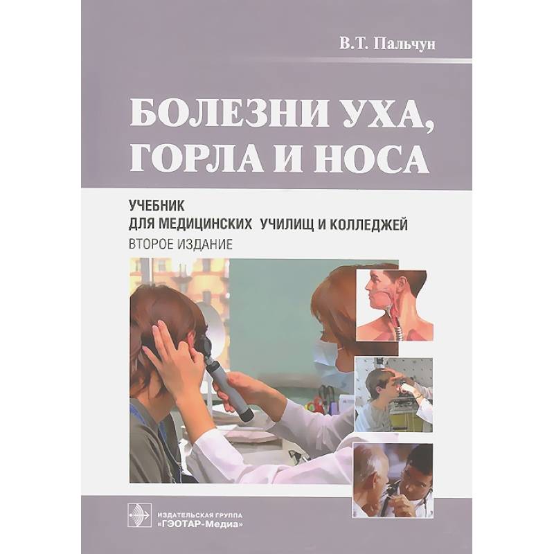 Болезни уха, горла и носа. Учебник
