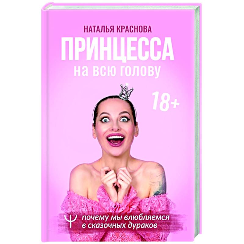 Принцесса на всю голову. Почему мы влюбляемся в сказочных дураков Принцесса на всю голову. Почему мы влюбляемся в сказочных дураков