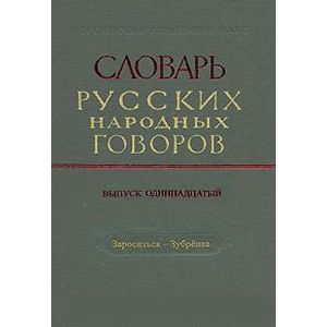 Словарь русских народных говоров. Выпуск 11. Зароситься-Зубренка