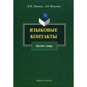 Языковые контакты: краткий словарь