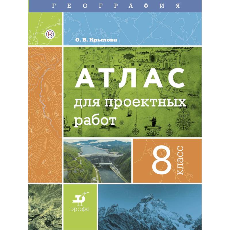 География. 8 класс. Атлас для проектных работ