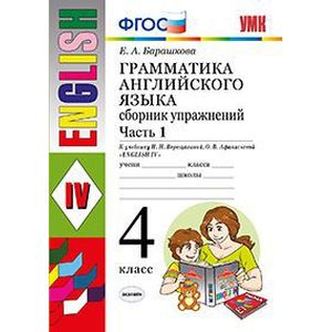 Грамматика английского языка. Сборник упражнений. Ч. 1. 4 класс. К учебнику И.Н. Верещагиной. ФГОС