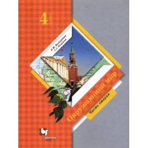 Окружающий мир 4 класс. Часть2 [Учебник]