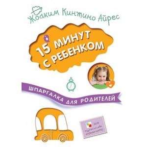 Шпаргалка для родителей. 15 минут с ребенком