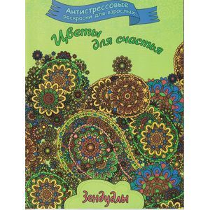 Цветы для счастья, Раскраска для взрослых