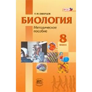 Биология. Человек и его здоровье. 8 класс. Методическое пособие