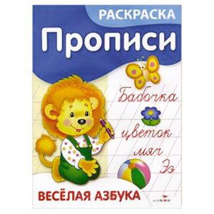 Веселая азбука