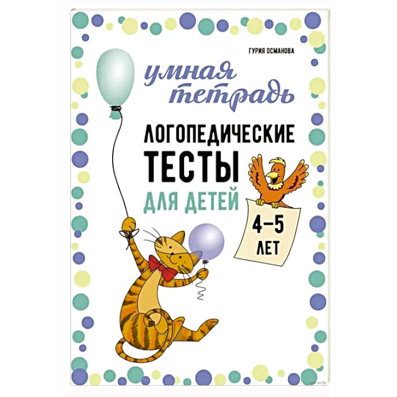 Логопедические тесты для детей 4-5 лет