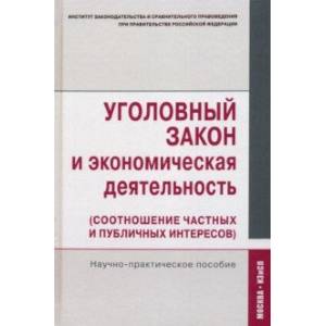 Уголовный закон и экономическая деятельность (соотношение частных и публичных интересов)