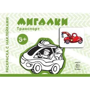Мигалки.