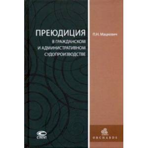 Преюдиция в гражданском и административном судопроизводстве
