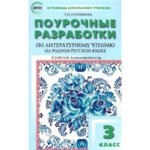 Литературное чтение на родном русском языке. 3 класс. Поурочные разработки к УМК О.М. Александровой