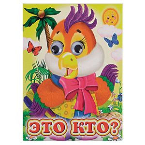 Ладушки-глазки. Это кто?